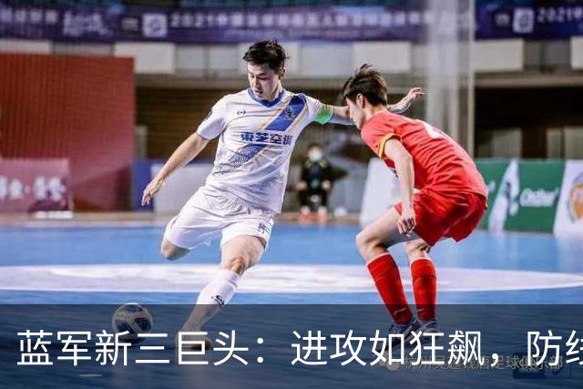 蓝军新三巨头：进攻如狂飙，防线需加固的秘密武器