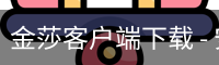 金莎客户端下载